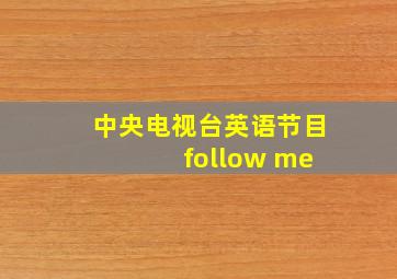 中央电视台英语节目 follow me